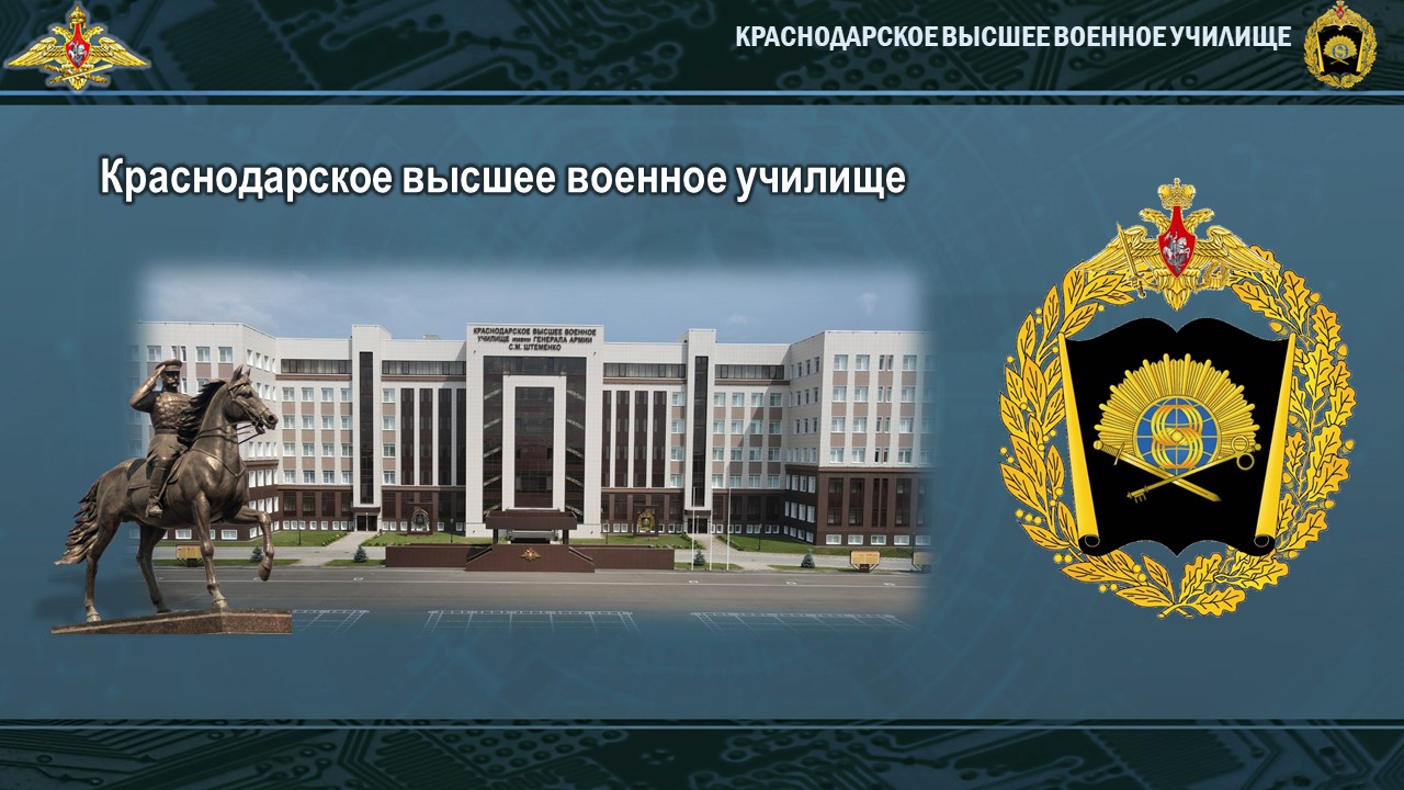 Образовательные учреждения Министерства обороны Российской Федерации.